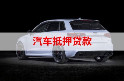 大渡口重庆汽车抵押贷款办理需要哪些条件