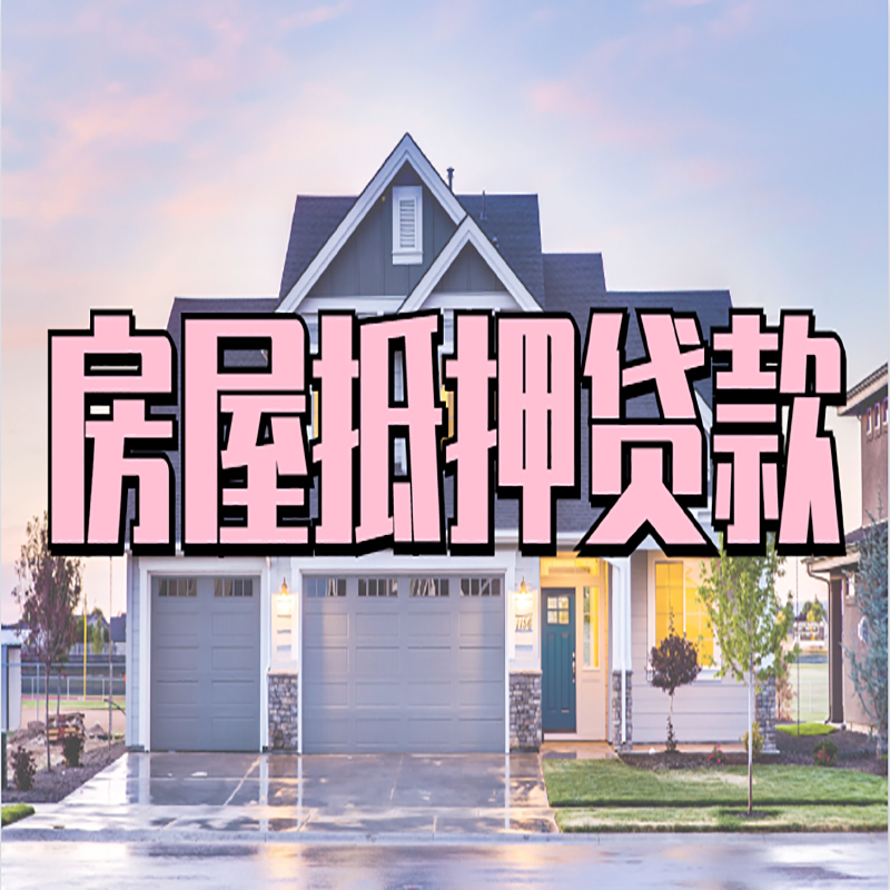 大渡口重庆抵押贷款办理流程及申请条件