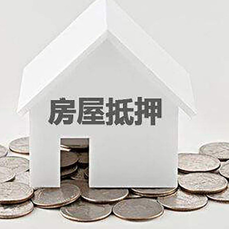 大渡口重庆房子抵押贷款办理优势