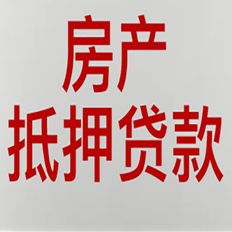 大渡口房产抵押贷款还有哪些常见的贷款业务?新渝启服