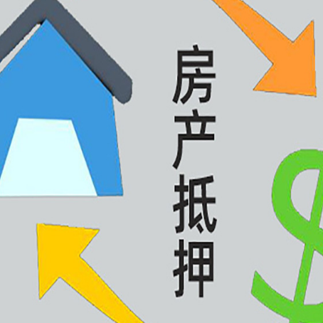大渡口房产抵押贷款的范围有哪些?