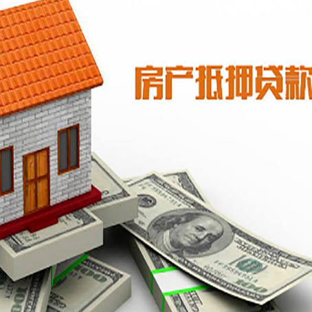 大渡口房产抵押贷款找担保公司更安心