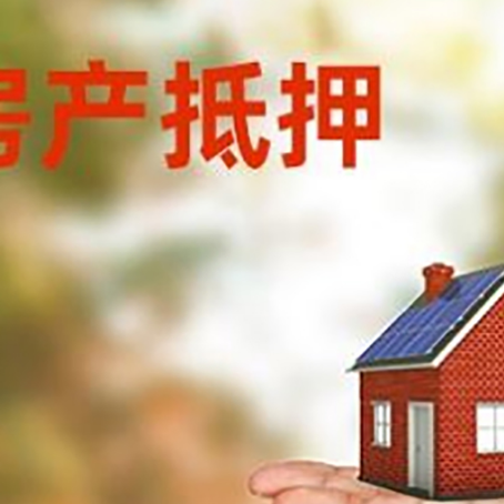 大渡口房产抵押贷款和房屋典当有什么区别?